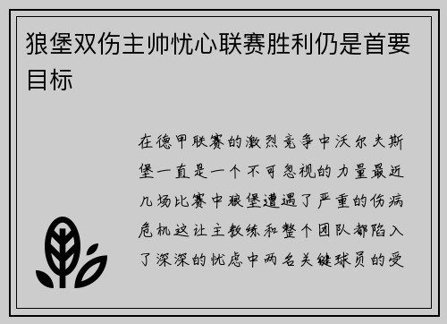 狼堡双伤主帅忧心联赛胜利仍是首要目标