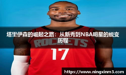 塔里伊森的崛起之路:从新秀到NBA明星的蜕变历程